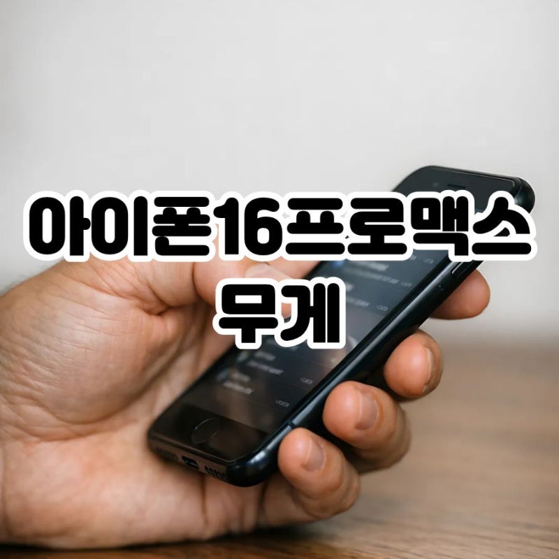 아이폰16프로맥스 무게 15프로맥스와 비교한 결과