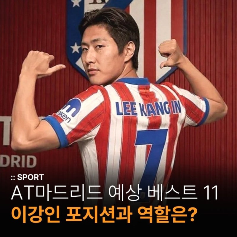 이강인, 윙과 중앙 오가는 시메오네의 만능카드 역할! 아틀레티코 마드리드 예상 베스트 11