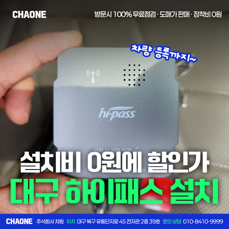 대구 하이패스 단말기 설치, 할인가에 설치비 0원 차량등록까지
