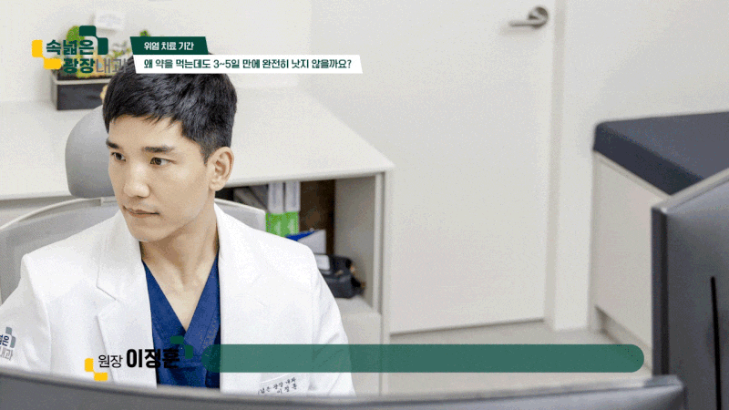 위염 치료 기간은 얼마나 걸릴까요? 감삼동 내과