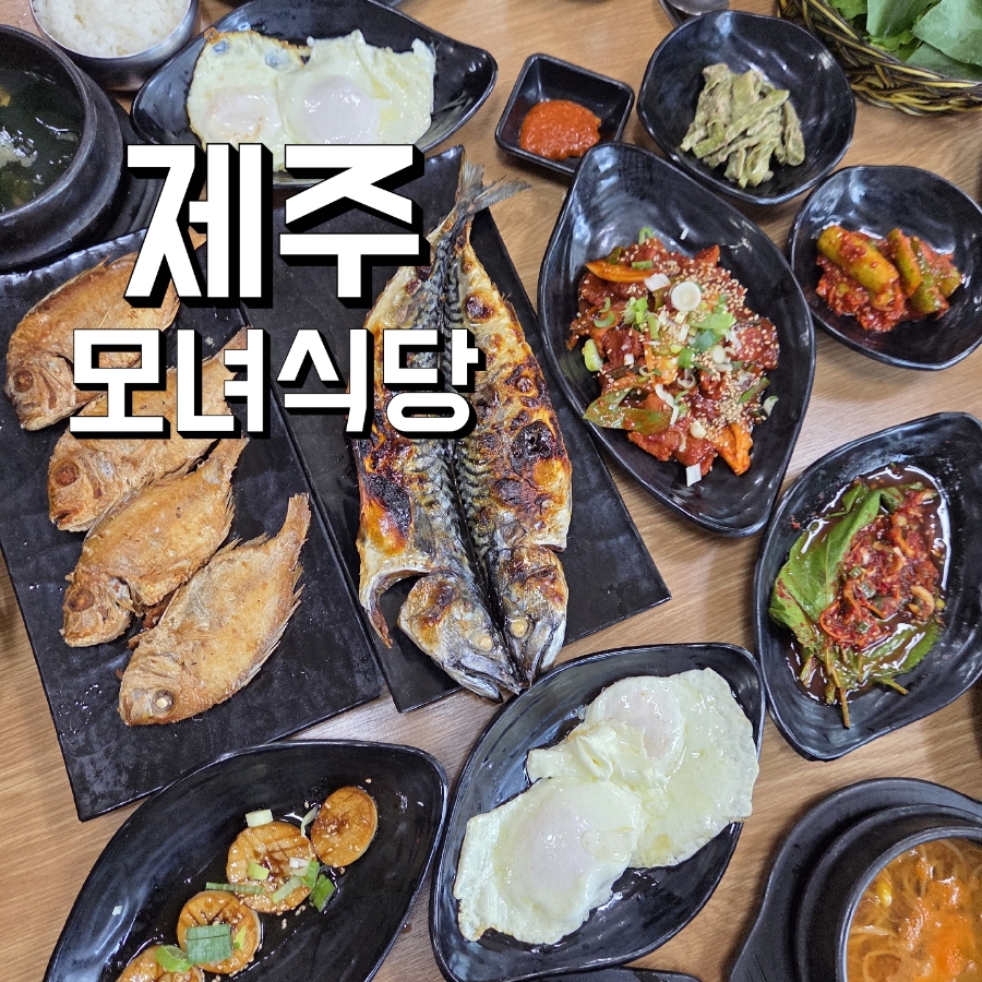 서귀포모녀식당 사진