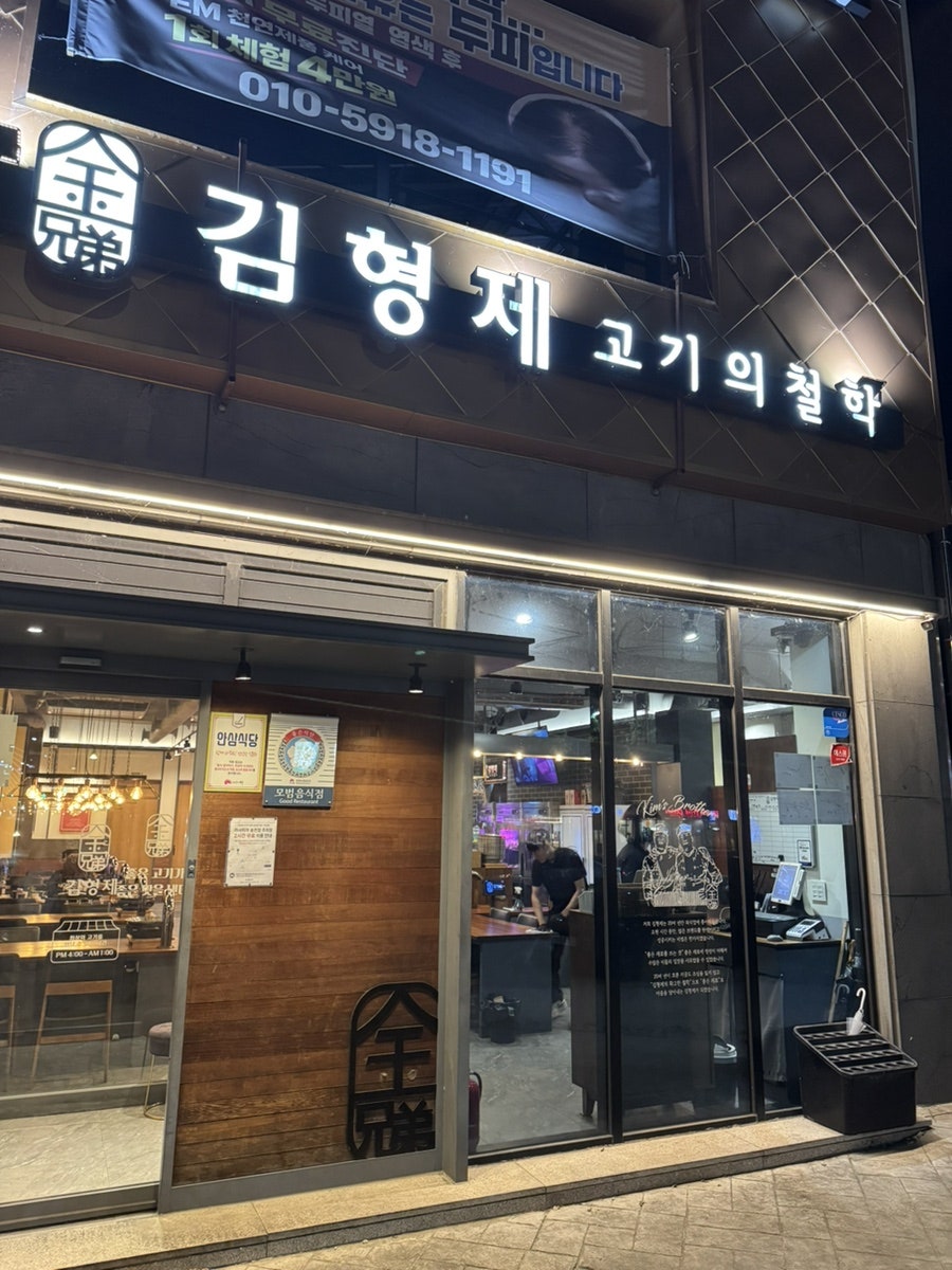 김형제고기의철학 전주송천점 사진 1