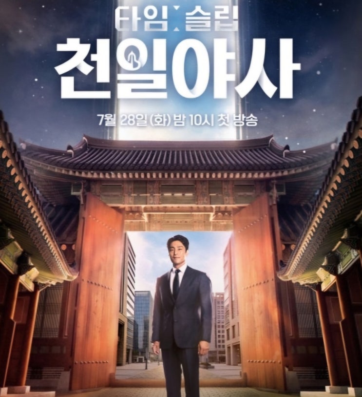 <b>타임슬립 천일야사</b> 첫 이야기 공개 관전 포인트 왕을 움직인 두... 