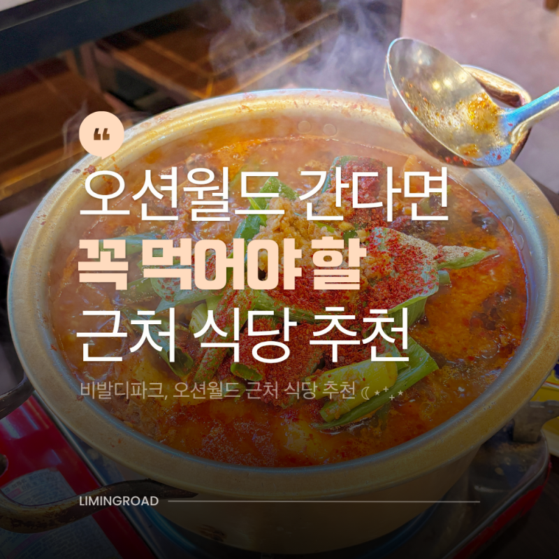 홍천 오션월드 근처 식당 황토마을, 비발디파크까지 포장해온 맛집