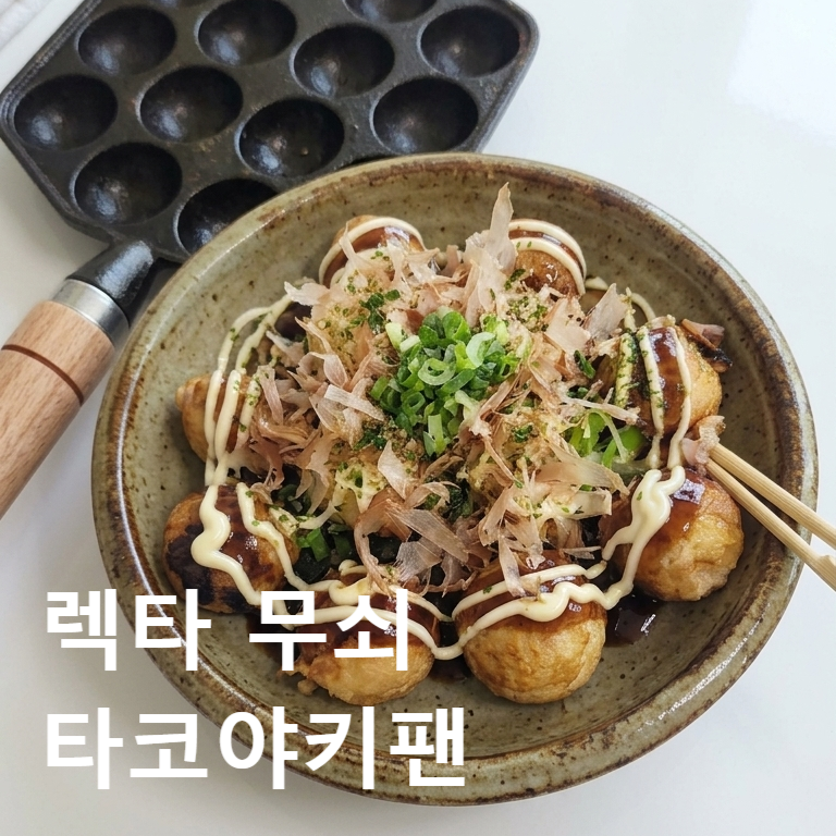 [가정용타코야끼팬] 렉타타코야키팬 후기｜처음 만들어도 성공한 타코야끼만들기