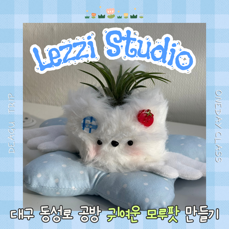 대구 동성로공방 모루팟 원데이클래스 아이와 가기좋은 모루팟 만들기 레찌스튜디오