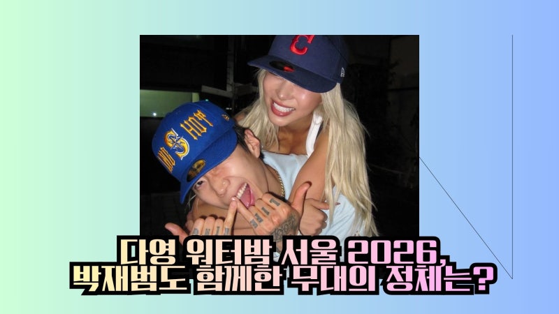 다영 워터밤 서울 2026, 박재범도 함께한 무대의 정체는?