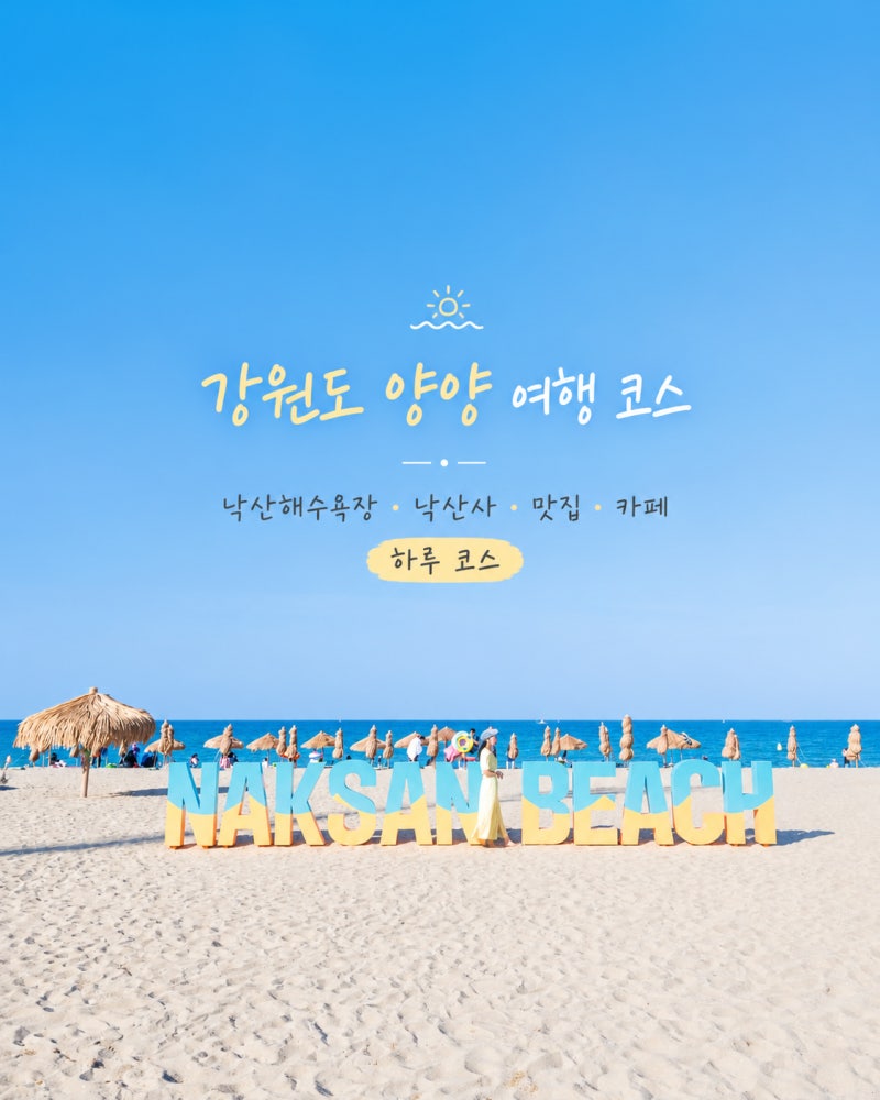 여름휴가지 추천 강원도 양양여행 코스 낙산해수욕장 야간개장 낙산사