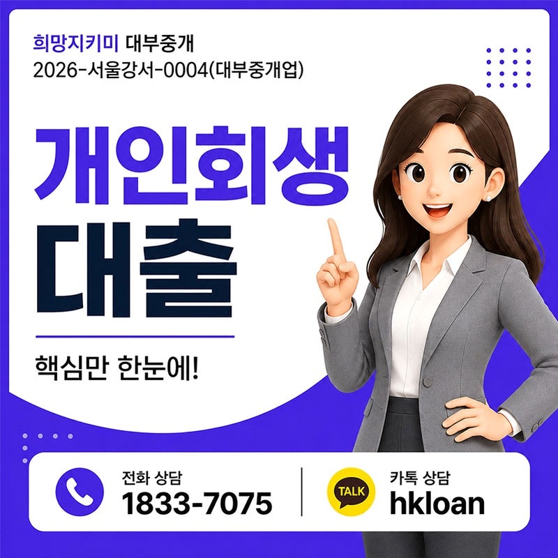 개인회생자대출 가능한 곳 소액 대환 추가 조건 알아보기