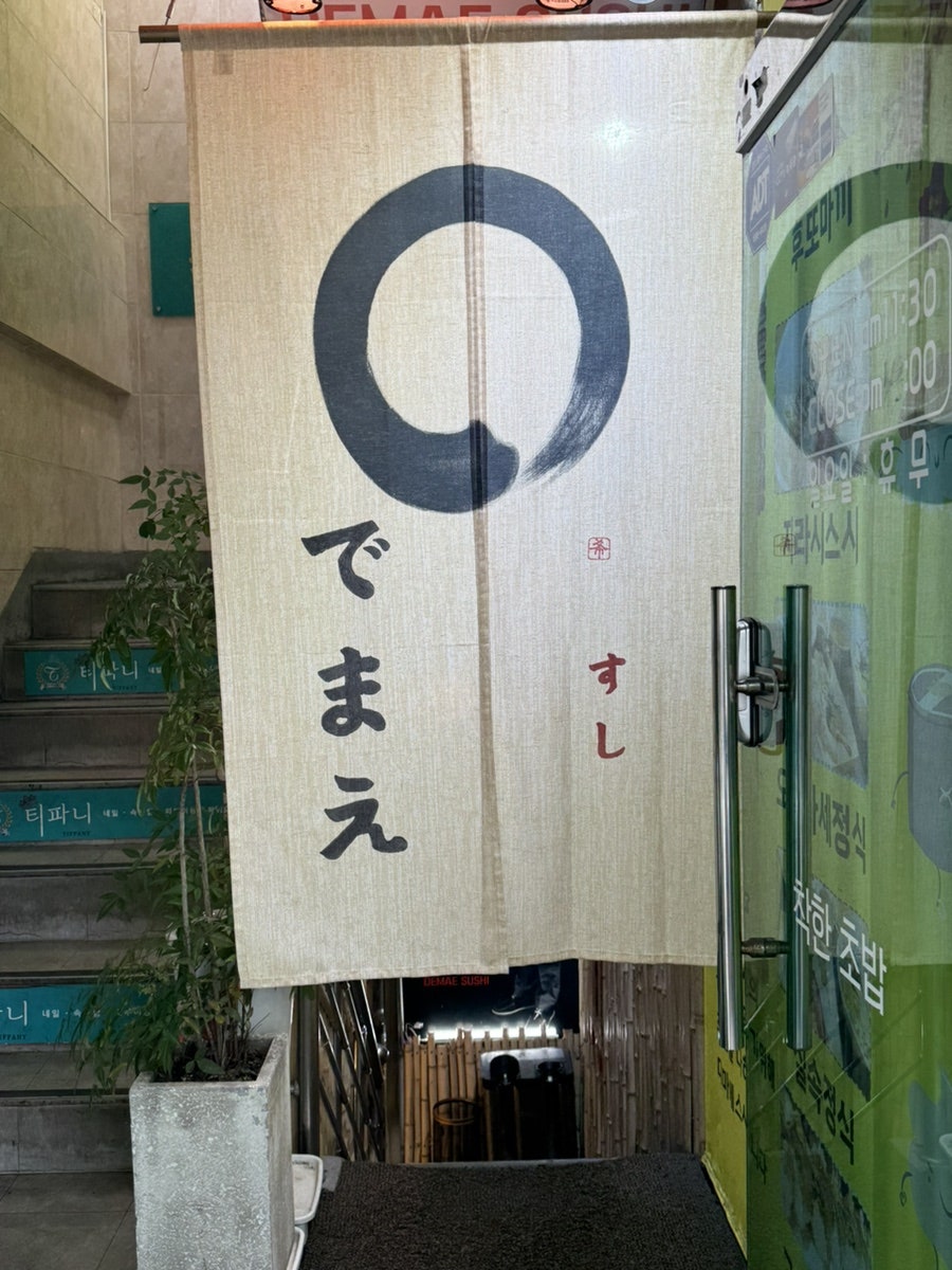 대마에스시 사진 3