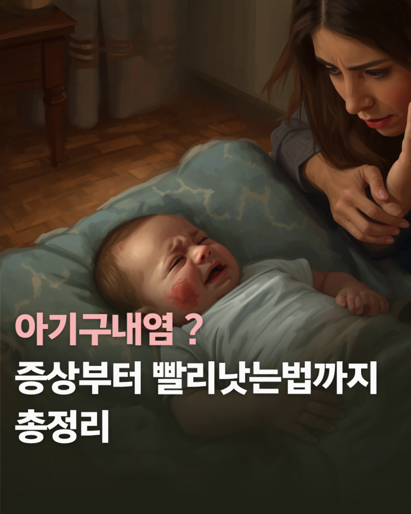 아기구내염 증상부터 빨리낫는법까지 총정리 전직 보육교사가 어린이집 등원 가능 기준도 ....