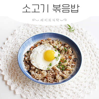 다진 소고기 요리 소고기볶음밥 레시피 굴소스 없이