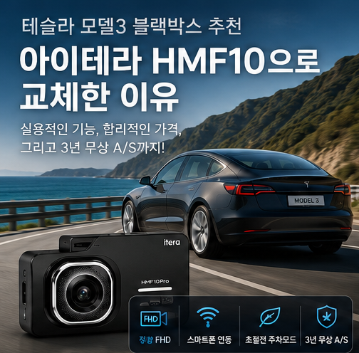 테슬라 모델3 블랙박스 추천 받아 교체하게 된 이유는?