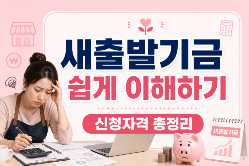 새출발기금 신청자격 총정리(2026년 최신) 소상공인·자영업자 채무조정 쉽게 알아보기