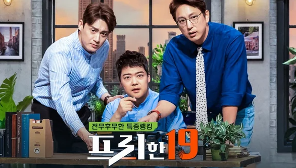 <b>프리한19</b> 종영, 10년 지킨 전현무·오상진·한석준 530회 마지막