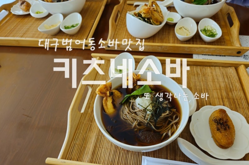 대구 범어동 맛집 키츠네소바 또 오고 싶은 소바 맛집