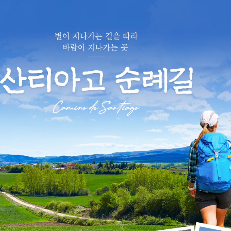 인생 버킷리스트 걷기 순례 여행! 10월 5일 하나투어 산티아고 순례길(가장 인기코스 프랑스....