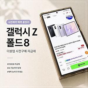 갤럭시 Z폴드8 사전예약 총정리! 가격, 혜택, 출시일까지