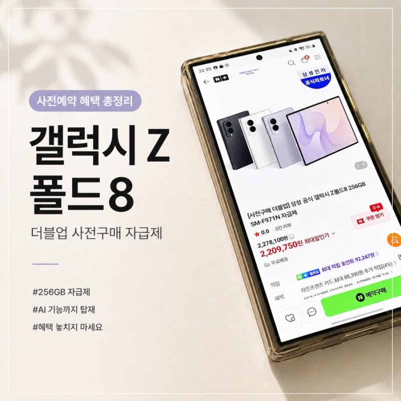 갤럭시 Z폴드8 사전예약 총정리! 가격, 혜택, 출시일까지