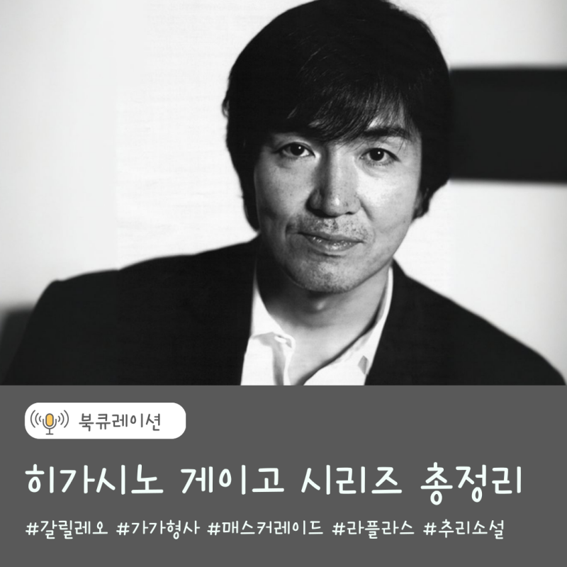 히가시노 게이고 시리즈 총정리, 베스트셀러 추리소설 추천, 대표작과 읽는 순서