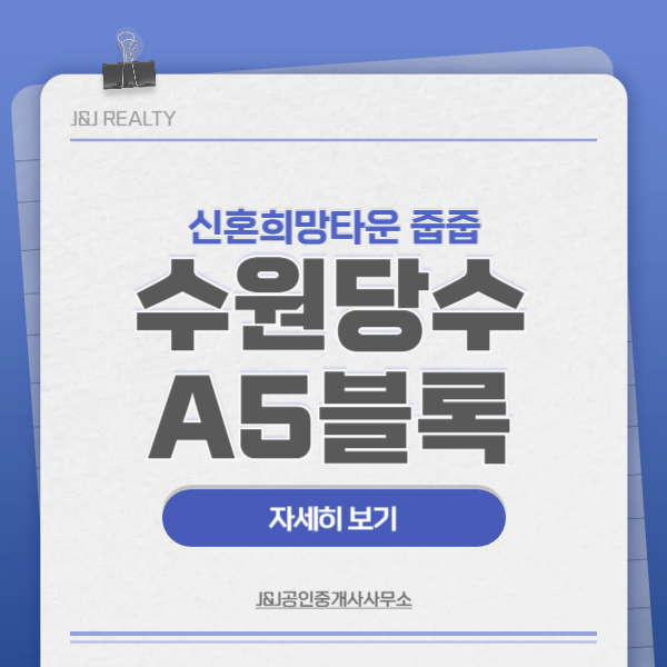 수원당수 A5블록 신혼희망타운 줍줍 (8/3~4)