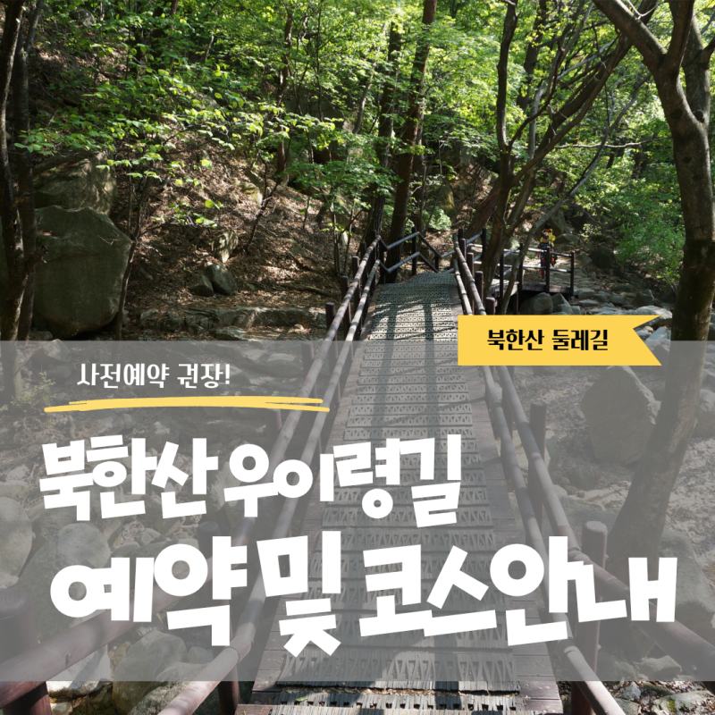 북한산 우이령길 예약방법 및 추천 코스: 탐방 꿀팁 및 예약 총정리