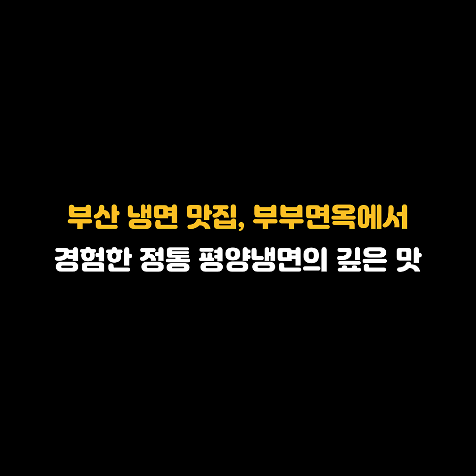 부부면옥 부평본점 사진 1