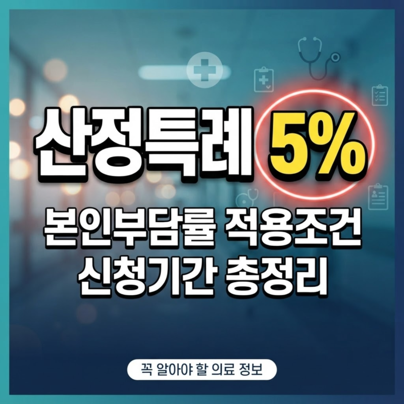 산정특례 본인부담률 5% 적용 조건 신청 기간 총정리
