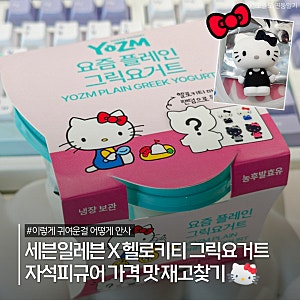 세븐일레븐 헬로키티 그릭요거트 파는 곳, 맛 후기가격 재고찾기 자석 피규어
