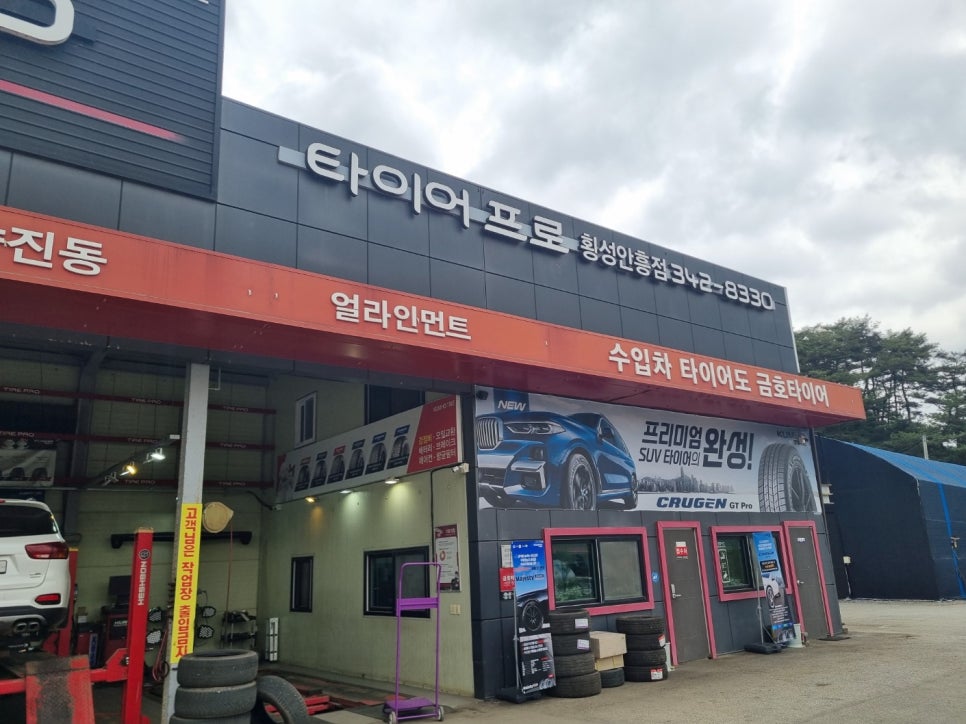 타이어프로 횡성안흥점 사진 1