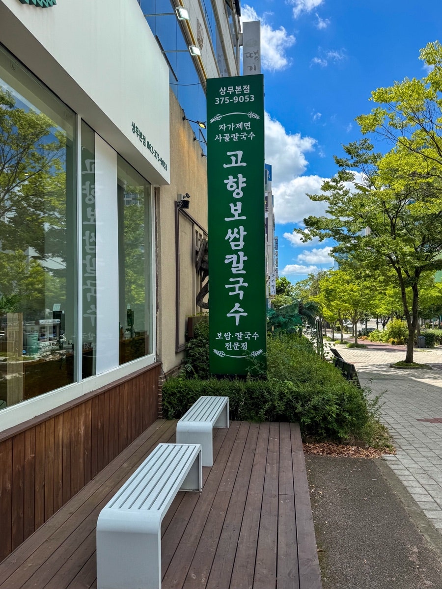 고향보쌈칼국수 상무본점 사진 5