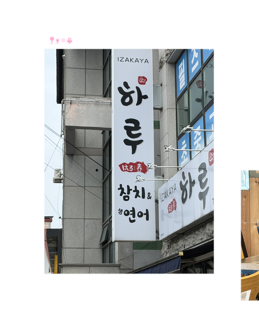 이자카야하루 사진 1