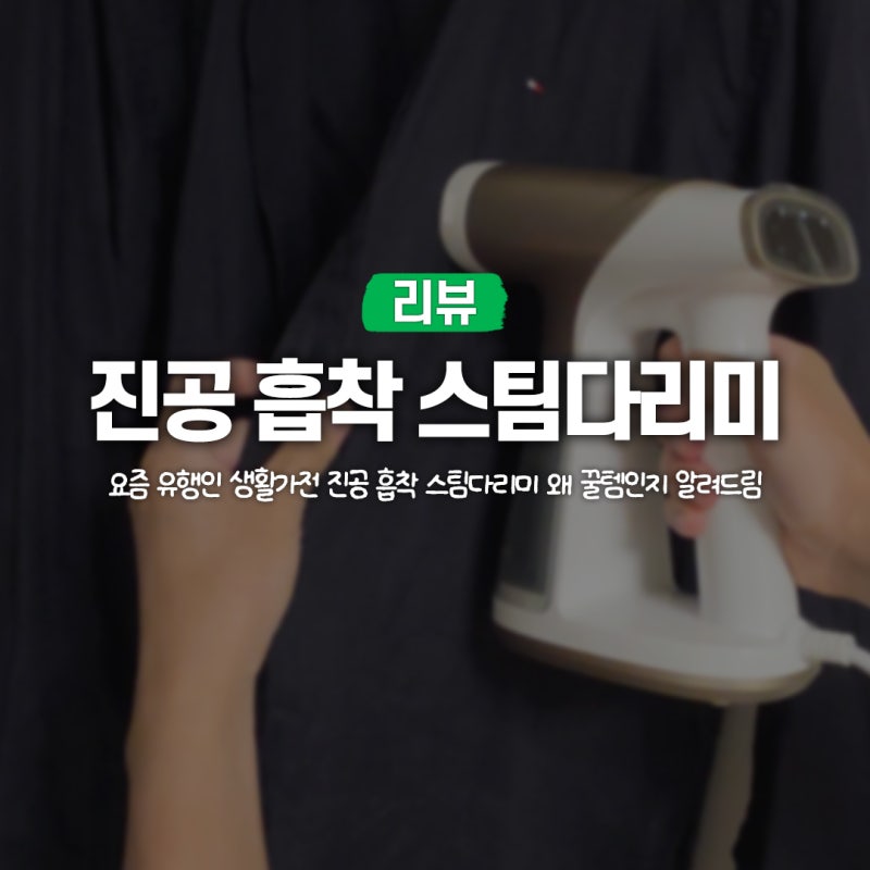 “요즘 유행” 진공흡착스팀다리미 고민이라면 해밀턴비치 직접 써본 후기
