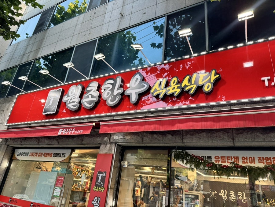 월촌한우식육식당 사진 1