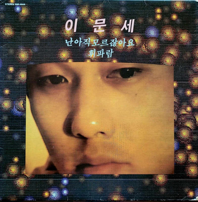 이문세 3집- 난 아직 모르잖아요 (1985)
