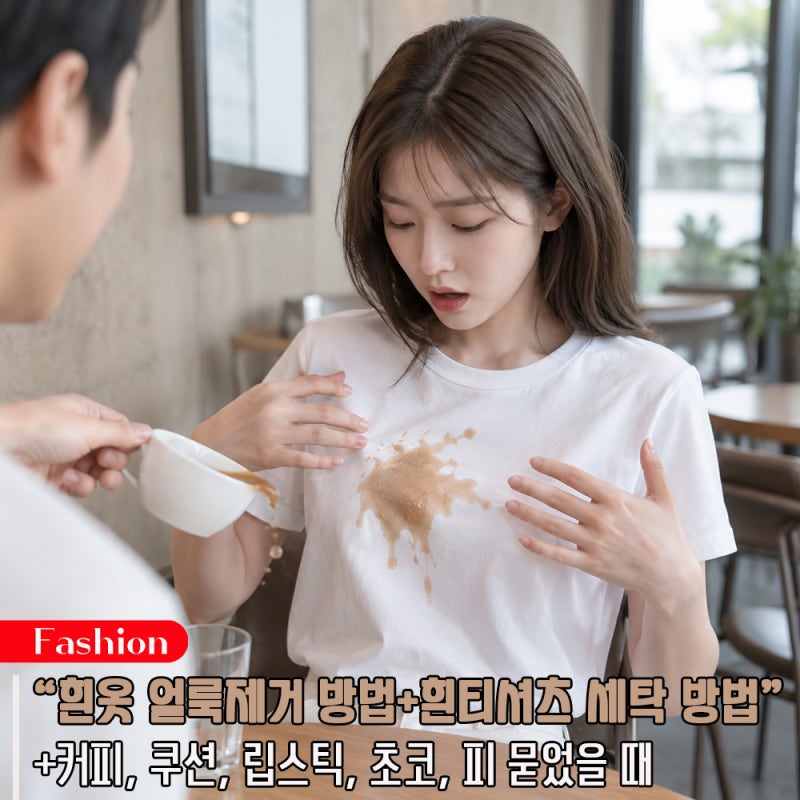 흰옷 얼룩제거 방법 쉽게 하는 흰 티셔츠 세탁 꿀팁
