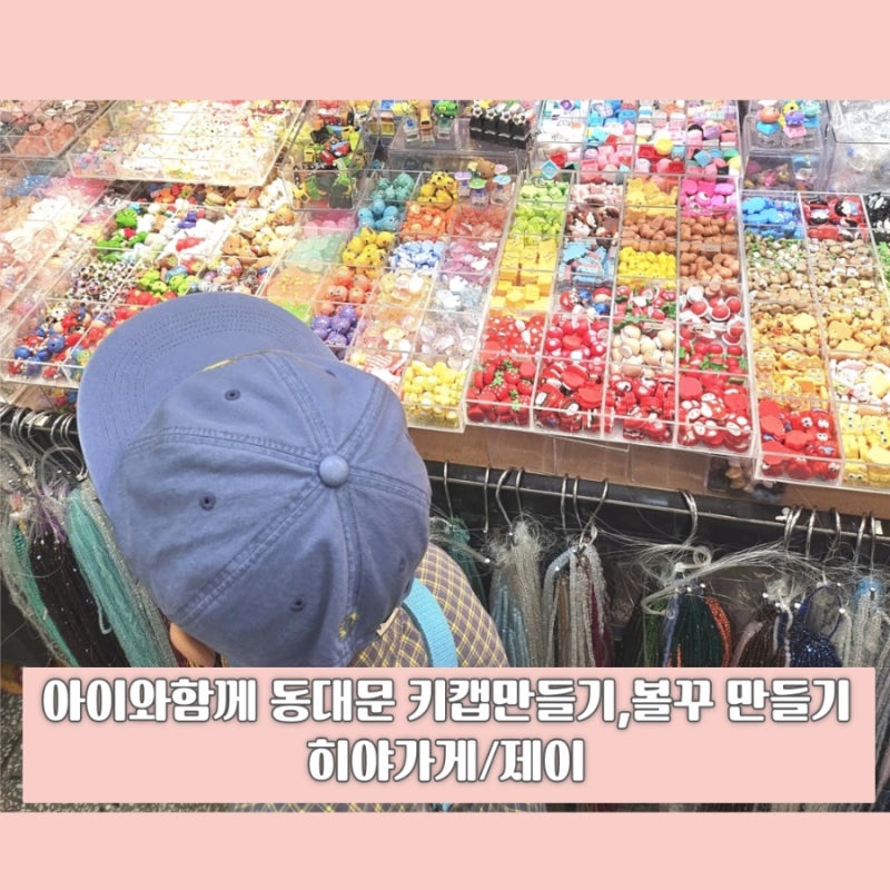 아이와 함께 동대문종합시장 5층 키캡 만들기 볼꾸 만들기