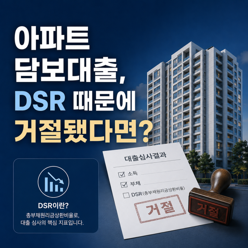 부산 아파트 담보대출, DSR때문에 거절됐다면? 대부분 놓치는 5가지 확인사항