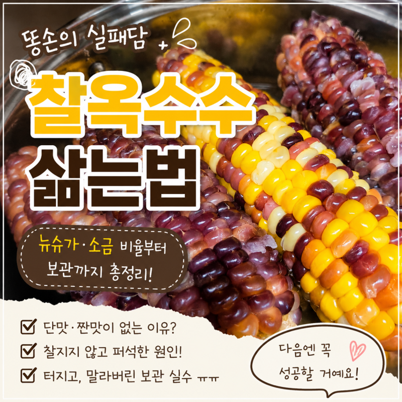 찰옥수수 삶는 법 실패 후기, 뉴슈가 소금 비율부터 보관까지 다시 배웠어요