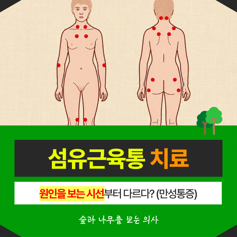 섬유근육통 치료 병원 원인을 보는 시선부터 다르다? (만성통증)