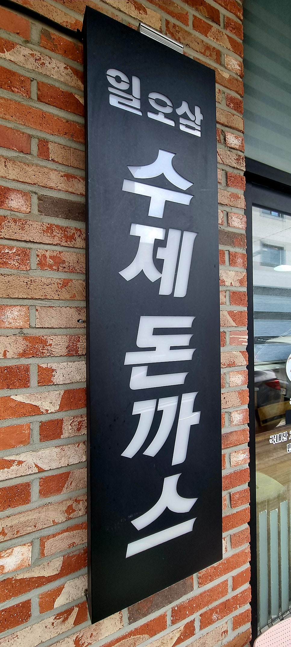 일오삼수제돈까스 사진 2