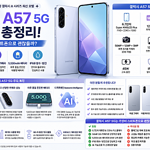 갤럭시 A57 5G 스펙 총정리! 가성비 스마트폰으로 괜찮을까?