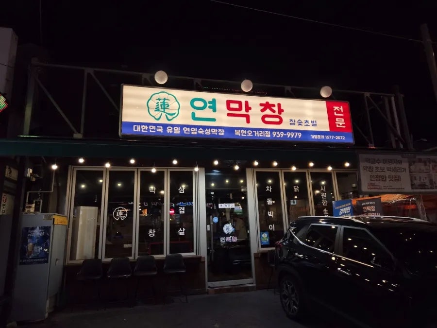 Yeonmakchang Bokhyeonogeorijeom photo 6
