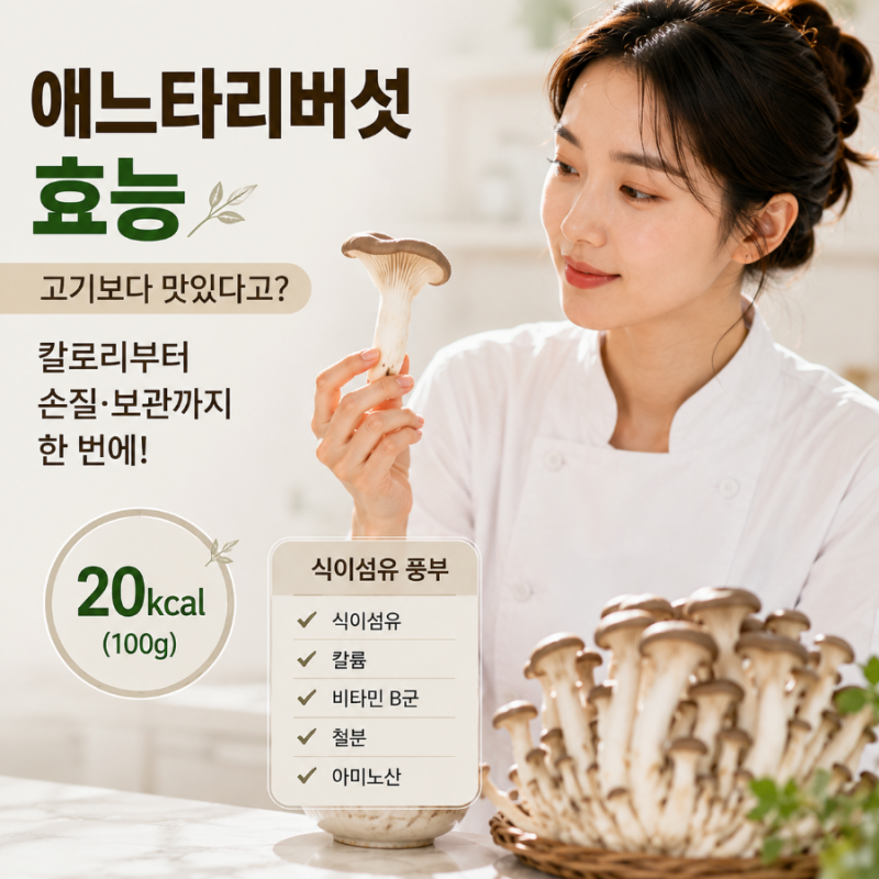 애느타리버섯 효능, 고기보다 맛있다고? 칼로리부터 손질·보관까지 한 번에!