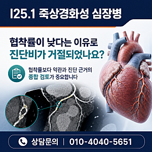 I25.1 죽상경화성 심장병 진단비, 협착률이 낮다는 이유로 거절됐다면?