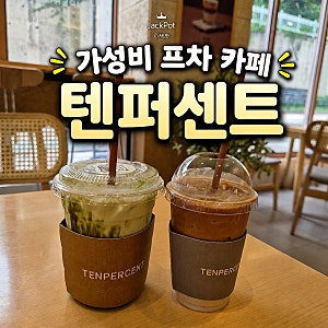 텐퍼센트 진한말차라떼 플랫화이트 가성비 프차 카페