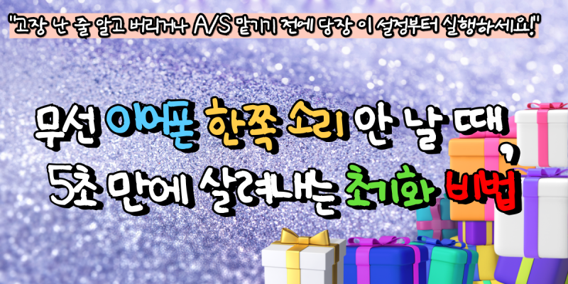 무선 이어폰 한쪽 소리 안 날 때, 5초 만에 살려내는 초기화 비법
