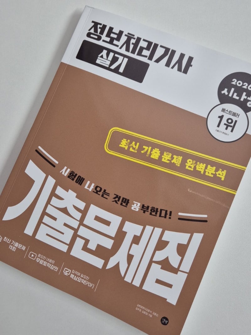 [시나공 정보처리기사 실기 기출문제집] 정처기를 향해...,!
