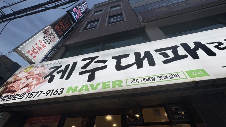 제주대패랑옛날갈비 사진 6