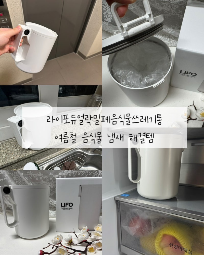 라이포듀얼락밀폐음식물쓰레기통 리뷰 여름철 음식물냄새 해결템